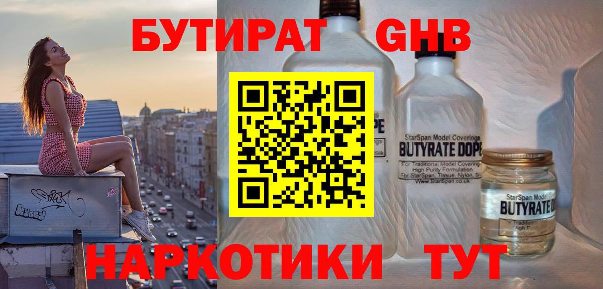 БУТИРАТ жидкий экстази Старая Русса