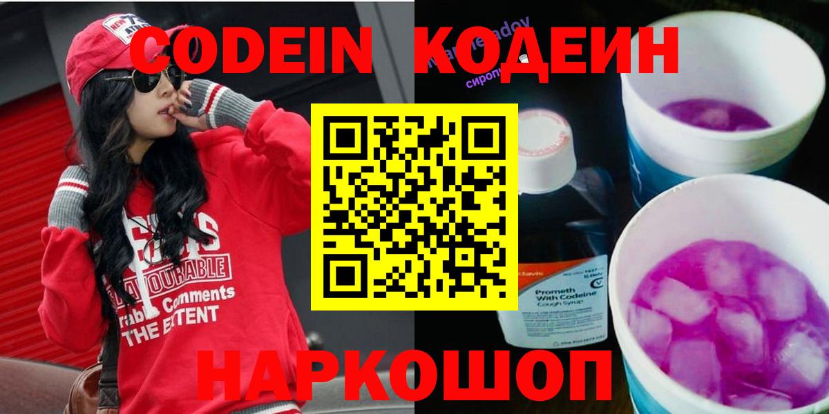 Старая Русса  Кодеиновый сироп Lean напиток Lean (лин)  Кодеиновый сироп Lean Purple Drank  Вход с VPN 