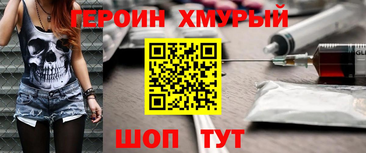 Героин хмурый  Вход с VPN  Старая Русса 